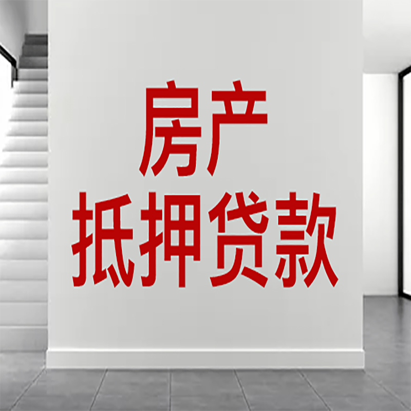 鹿城房屋抵押贷款年限|个人住房抵押贷款-具体需要多久